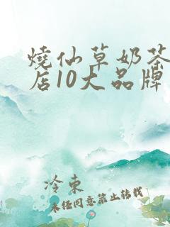 烧仙草奶茶加盟店10大品牌加盟费多少