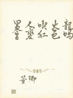 男人吃火龙果尿会变红色吗