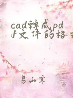 cad转成pdf文件的格式的文件
