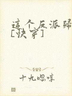 这个反派归我了[快穿]