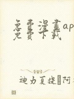 免费漫画app免费下载