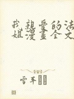 我亲爱的法医小姐漫画全文免费阅读