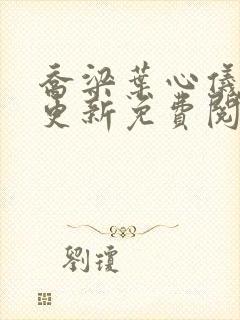 乔梁叶心仪最新更新免费阅读