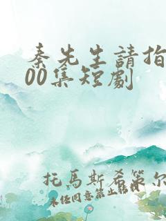 秦先生请指教100集短剧
