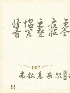 情侣之夜免费观看完整版全集高清