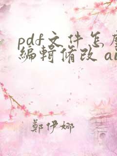 pdf文件怎么编辑修改 ai