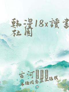 韩漫18x读书社团