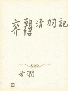 六朝清羽记人物介绍