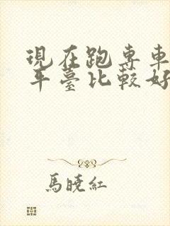 现在跑专车哪个平台比较好