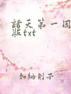 诸天第一因精校版txt
