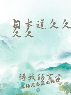 日本道久久久久久久