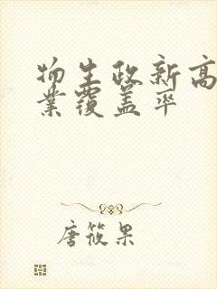 物生政新高考专业覆盖率