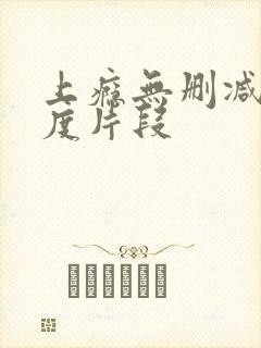 上瘾无删减大尺度片段