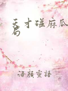 天才碰麻瓜大结局
