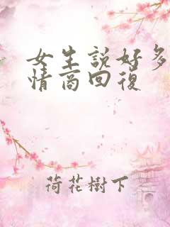女生说好多了高情商回复
