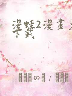 漫蛙2漫画免费下载