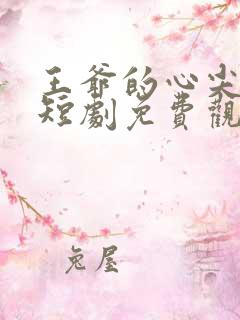王爷的心尖宠妃短剧免费观看