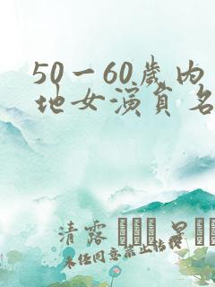 50一60岁内地女演员名单