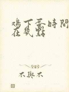 鸡下蛋时间大概在几点
