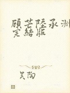 顾芒陆承洲小说完结版