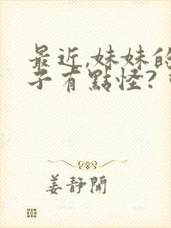 最近,妹妹的样子有点怪? 动漫