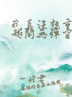 我真没想重生笔趣阁无弹窗