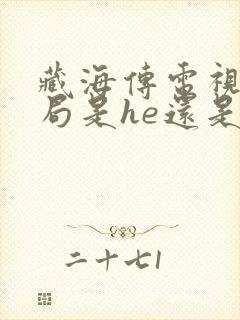 藏海传电视剧结局是he还是be