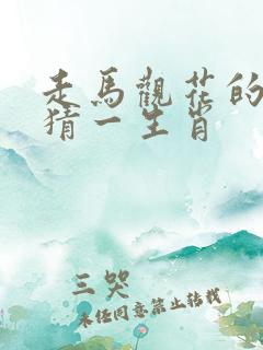 走马观花的生肖猜一生肖
