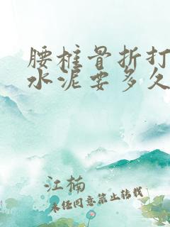 腰椎骨折打了骨水泥要多久能好