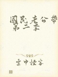 国民老公带回家 第二季