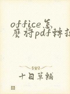office怎么将pdf转换成word