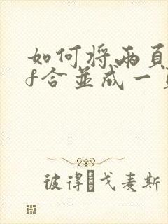 如何将两页pdf合并成一页