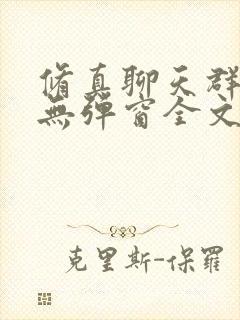 修真聊天群小说无弹窗全文免费阅读