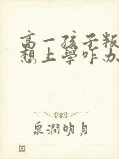 高一孩子叛逆不想上学咋办