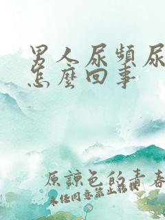 男人尿频尿不尽怎么回事