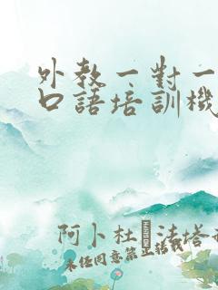 外教一对一英语口语培训机构哪家好
