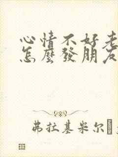 心情不好老想哭怎么发朋友圈