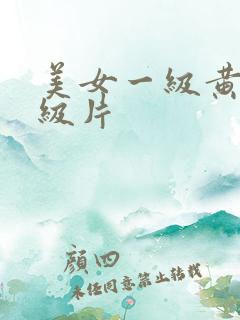 美女一级黄色一级片