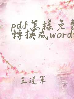 pdf怎样免费转换成word格式