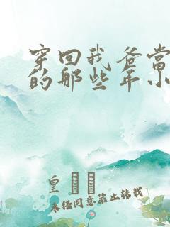 穿回我爸当校草的那些年小说