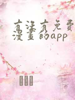 有没有免费的看漫画的app