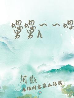 嗯嗯～～嗯啊～男男h