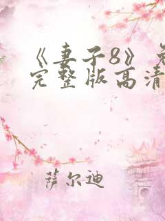 《妻子8》免费完整版高清韩剧