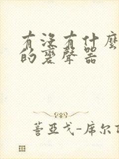 有没有什么好用的变声器