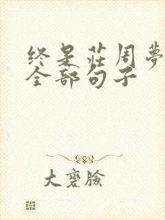 终是庄周梦了蝶全部句子