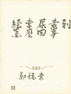 经常尿黄到底是怎么回事
