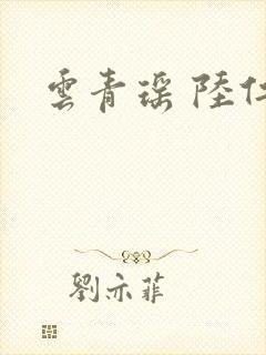 云青瑶 陆仁