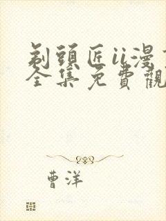 剃头匠ii漫画全集免费观看