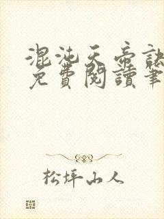 混沌天帝诀凌峰免费阅读笔趣阁