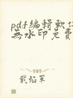 pdf编辑软件无水印免费